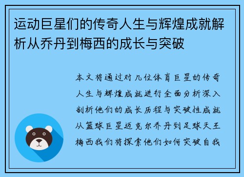 运动巨星们的传奇人生与辉煌成就解析从乔丹到梅西的成长与突破