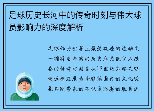 足球历史长河中的传奇时刻与伟大球员影响力的深度解析