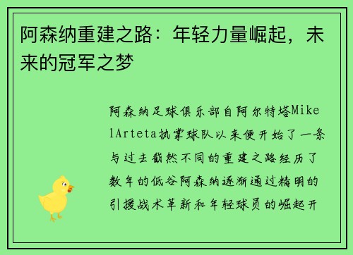 阿森纳重建之路：年轻力量崛起，未来的冠军之梦