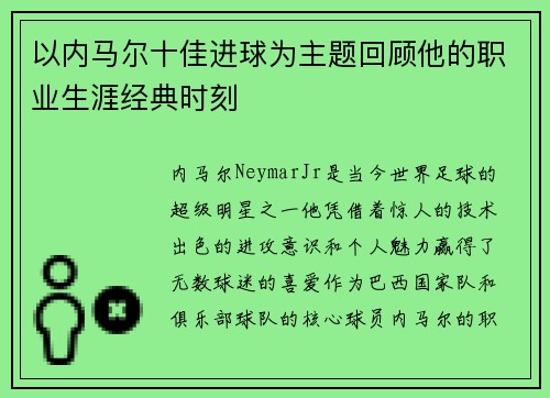 以内马尔十佳进球为主题回顾他的职业生涯经典时刻