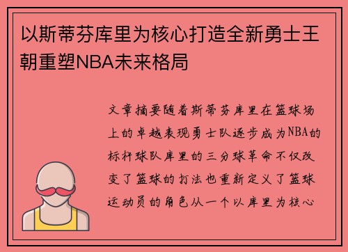 以斯蒂芬库里为核心打造全新勇士王朝重塑NBA未来格局
