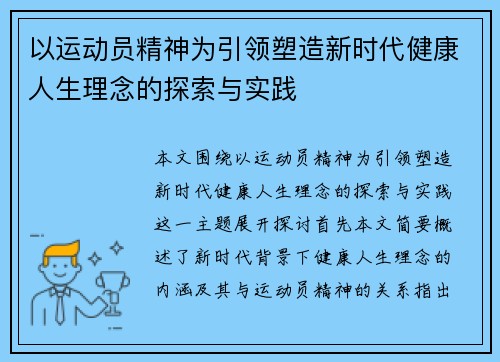以运动员精神为引领塑造新时代健康人生理念的探索与实践