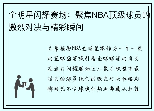 全明星闪耀赛场：聚焦NBA顶级球员的激烈对决与精彩瞬间
