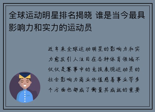 全球运动明星排名揭晓 谁是当今最具影响力和实力的运动员