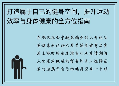 打造属于自己的健身空间，提升运动效率与身体健康的全方位指南