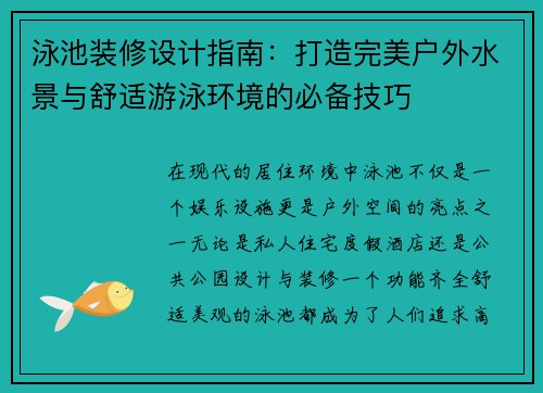 泳池装修设计指南：打造完美户外水景与舒适游泳环境的必备技巧