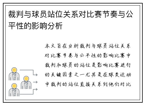 裁判与球员站位关系对比赛节奏与公平性的影响分析 裁判与球员站位关系对比赛节奏与公平性的影响分析