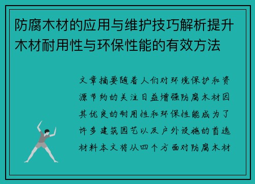 防腐木材的应用与维护技巧解析提升木材耐用性与环保性能的有效方法