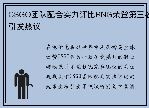 CSGO团队配合实力评比RNG荣登第三名引发热议