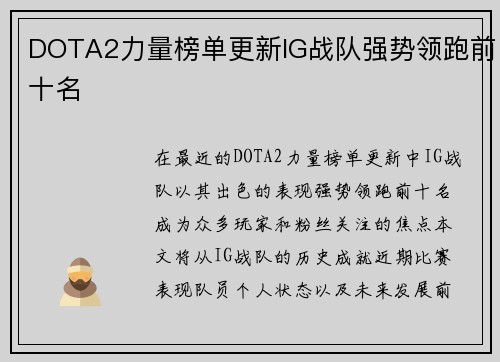 DOTA2力量榜单更新IG战队强势领跑前十名