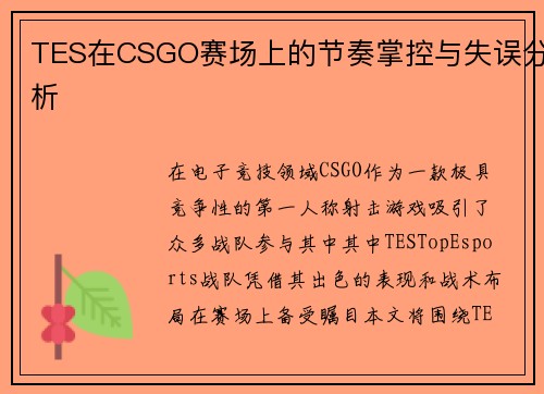TES在CSGO赛场上的节奏掌控与失误分析