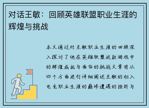 对话王敏：回顾英雄联盟职业生涯的辉煌与挑战