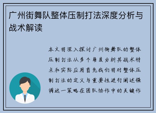 广州街舞队整体压制打法深度分析与战术解读