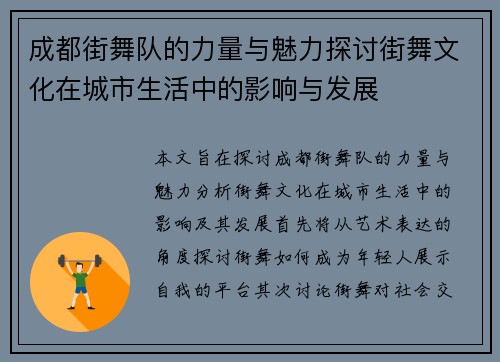 成都街舞队的力量与魅力探讨街舞文化在城市生活中的影响与发展