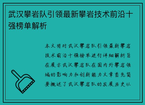 武汉攀岩队引领最新攀岩技术前沿十强榜单解析
