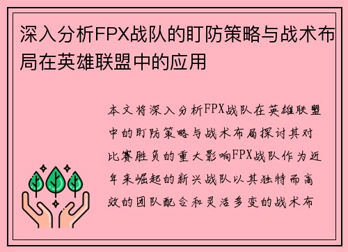 深入分析FPX战队的盯防策略与战术布局在英雄联盟中的应用