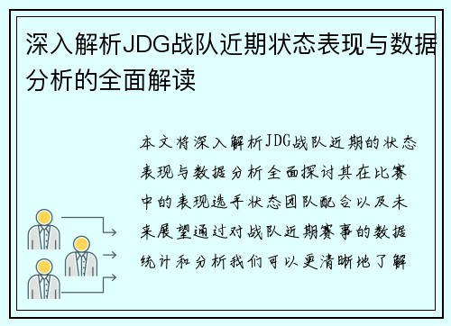 深入解析JDG战队近期状态表现与数据分析的全面解读