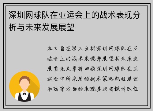 深圳网球队在亚运会上的战术表现分析与未来发展展望