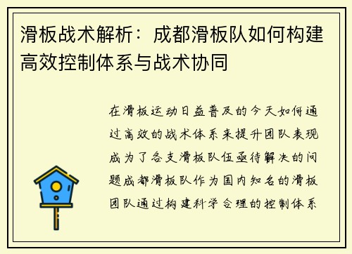 滑板战术解析：成都滑板队如何构建高效控制体系与战术协同