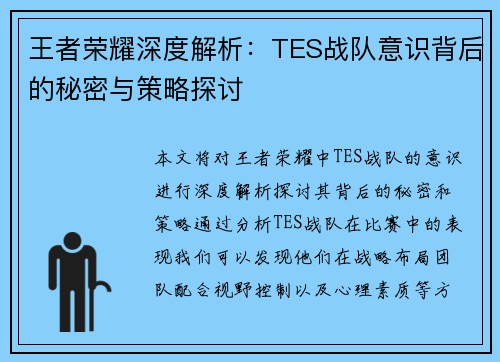 王者荣耀深度解析：TES战队意识背后的秘密与策略探讨