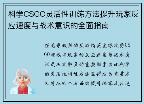 科学CSGO灵活性训练方法提升玩家反应速度与战术意识的全面指南