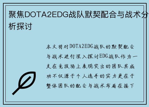 聚焦DOTA2EDG战队默契配合与战术分析探讨