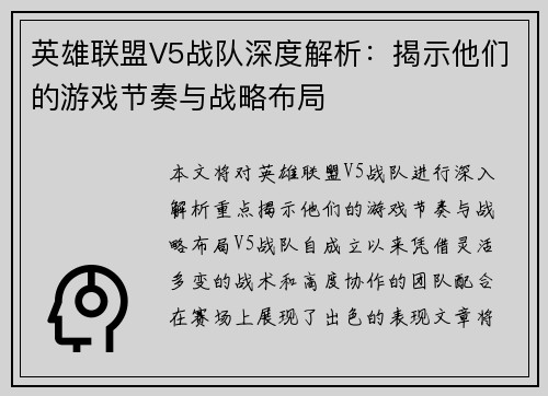 英雄联盟V5战队深度解析：揭示他们的游戏节奏与战略布局
