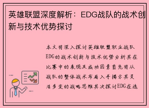 英雄联盟深度解析：EDG战队的战术创新与技术优势探讨