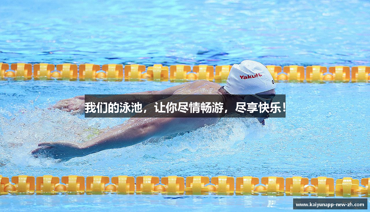 我们的泳池，让你尽情畅游，尽享快乐！